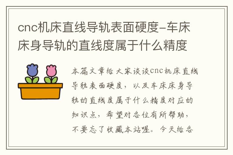 cnc机床直线导轨表面硬度-车床床身导轨的直线度属于什么精度