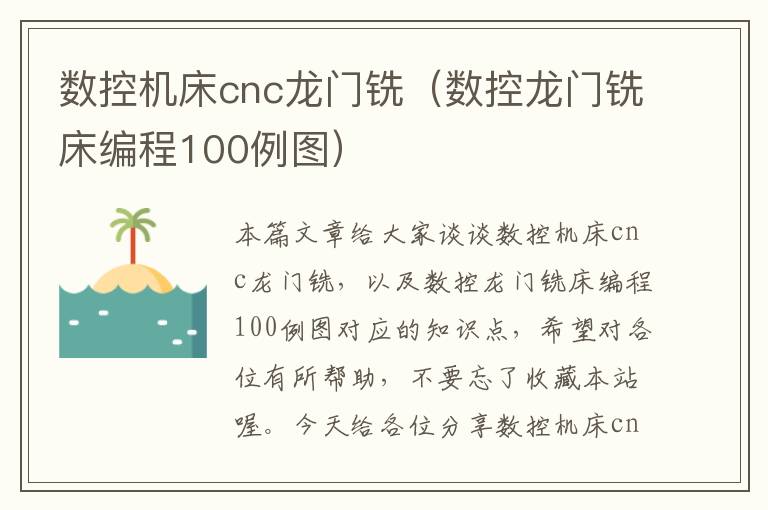 数控机床cnc龙门铣(数控龙门铣床编程100例图)
