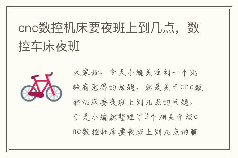 cnc数控机床要夜班上到几点,数控车床夜班