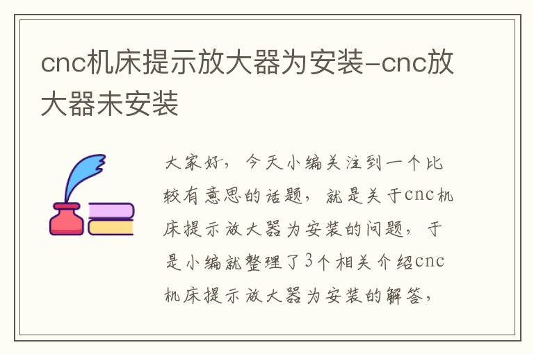 cnc机床提示放大器为安装-cnc放大器未安装