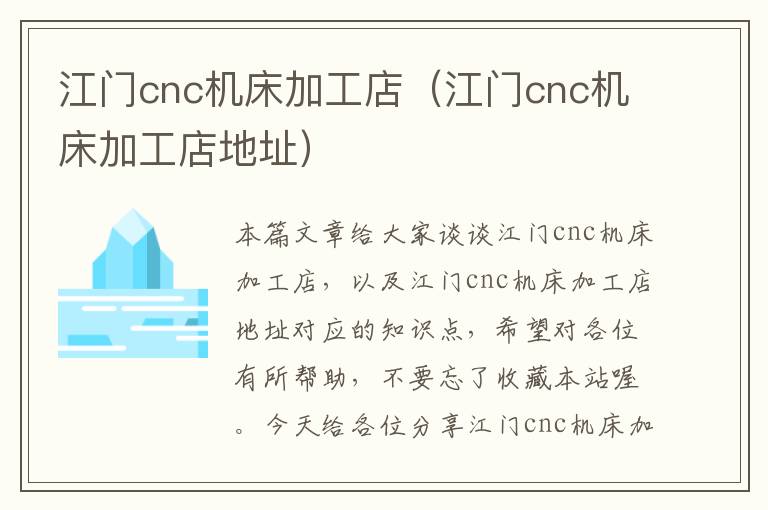 江门cnc机床加工店(江门cnc机床加工店地址)