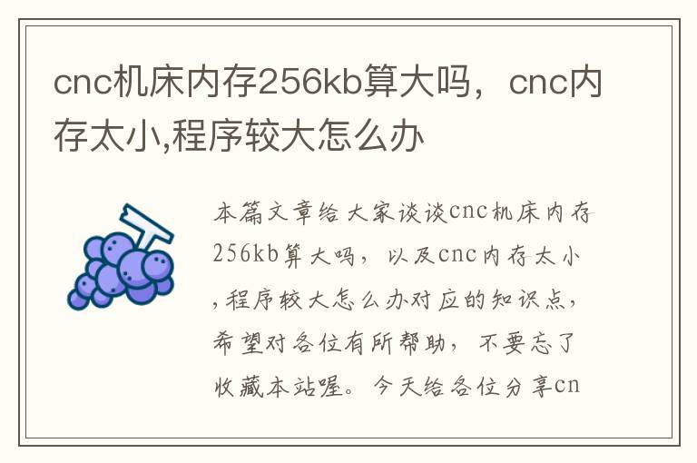 cnc机床内存256kb算大吗,cnc内存太小,程序较大怎么办