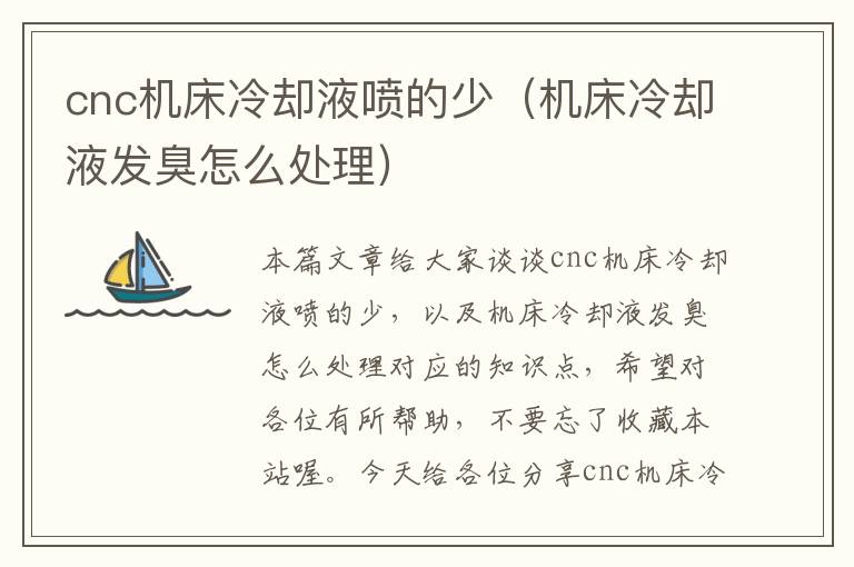 cnc机床冷却液喷的少(机床冷却液发臭怎么处理)