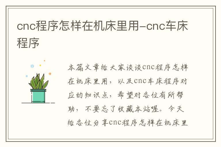 cnc程序怎样在机床里用-cnc车床程序