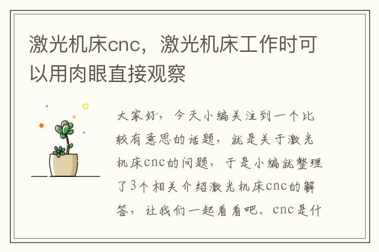 激光机床cnc,激光机床工作时可以用肉眼直接观察