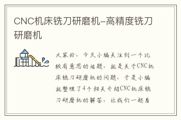 CNC机床铣刀研磨机-高精度铣刀研磨机