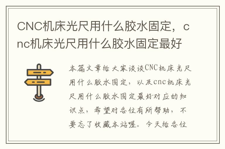 CNC机床光尺用什么胶水固定,cnc机床光尺用什么胶水固定最好