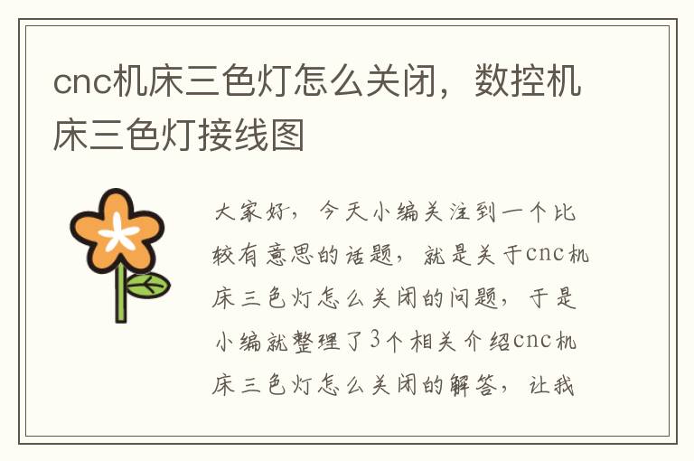 cnc机床三色灯怎么关闭,数控机床三色灯接线图