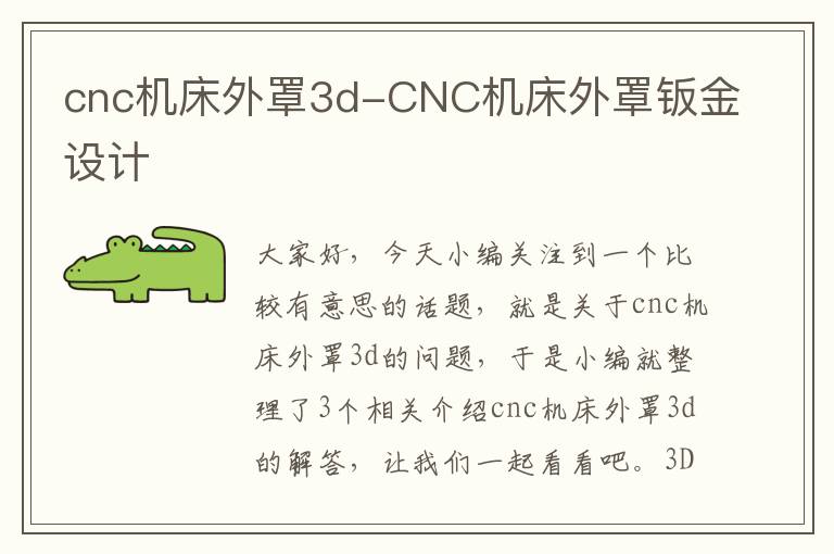 cnc机床外罩3d-CNC机床外罩钣金设计