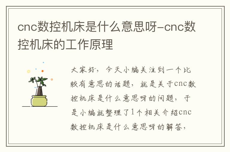cnc数控机床是什么意思呀-cnc数控机床的工作原理