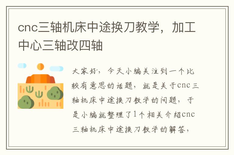 cnc三轴机床中途换刀教学,加工中心三轴改四轴