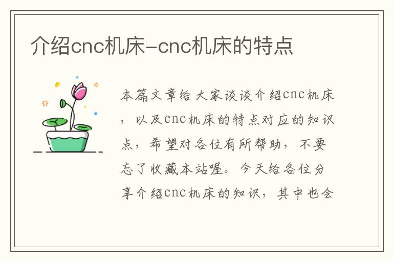 介绍cnc机床-cnc机床的特点