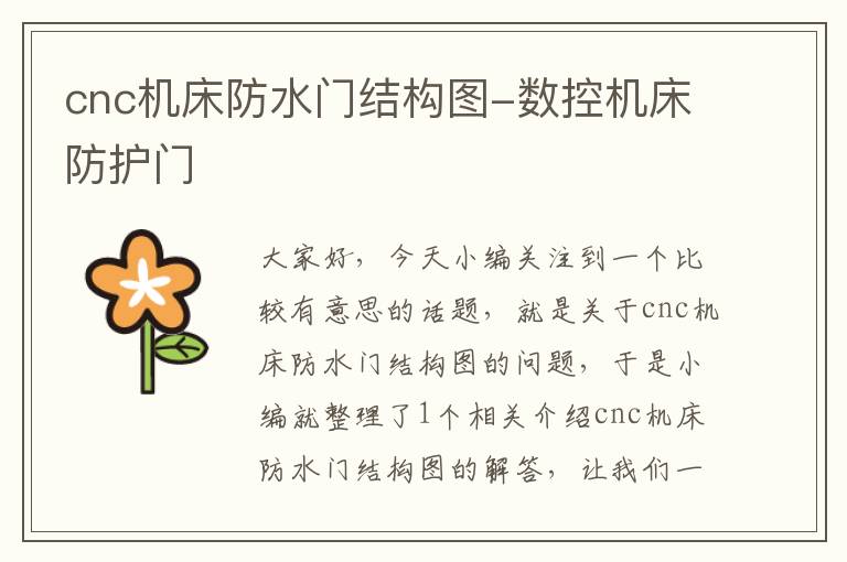 cnc机床防水门结构图-数控机床防护门