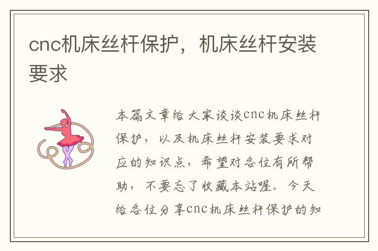 cnc机床丝杆保护,机床丝杆安装要求
