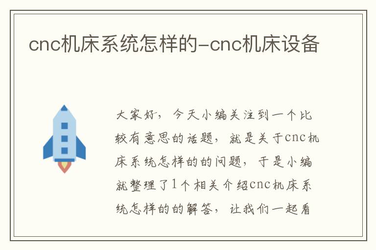cnc机床系统怎样的-cnc机床设备