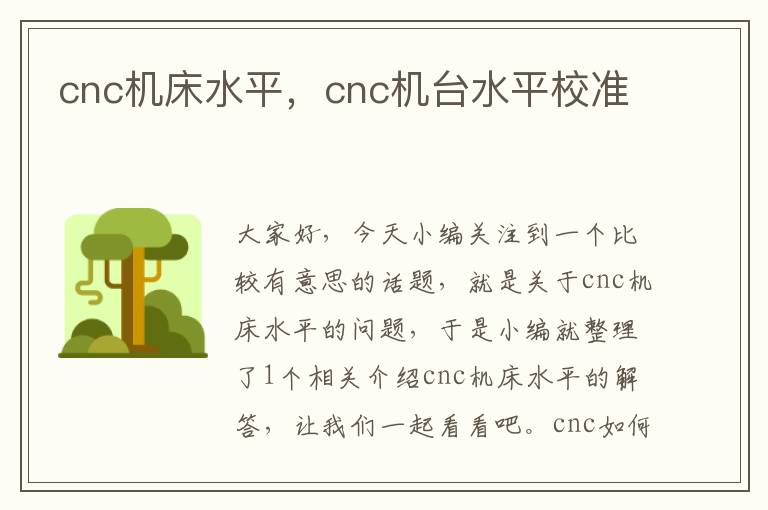 cnc机床水平,cnc机台水平校准