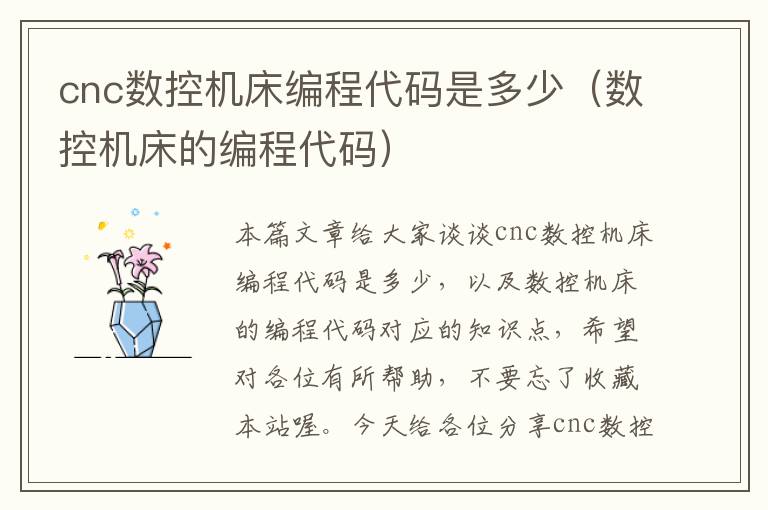 cnc数控机床编程代码是多少(数控机床的编程代码)