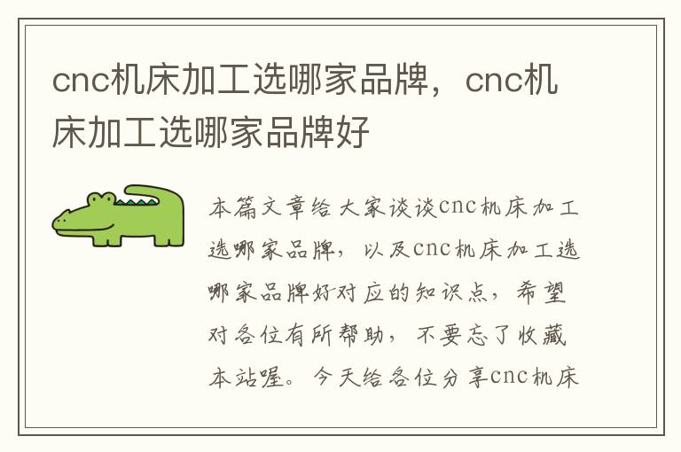 cnc机床加工选哪家品牌，cnc机床加工选哪家品牌好