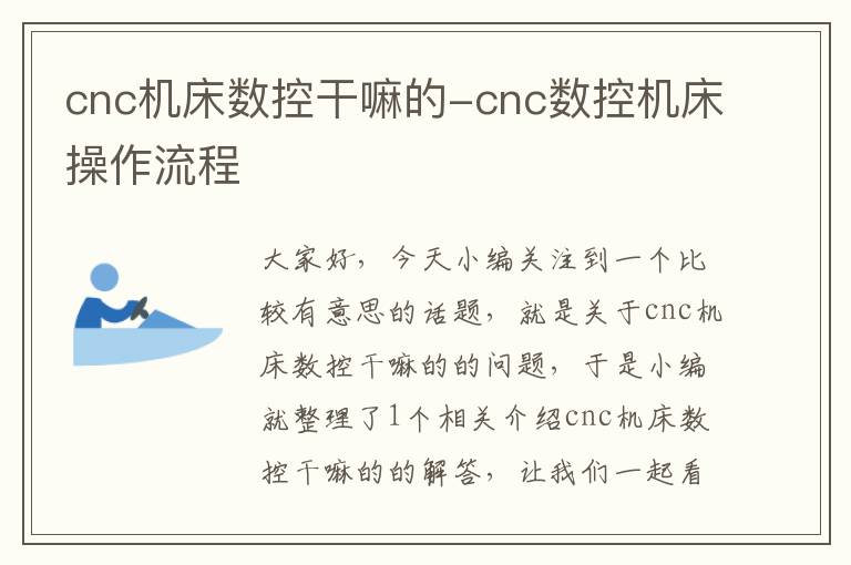 cnc机床数控干嘛的-cnc数控机床操作流程