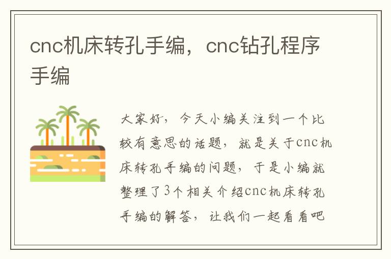 cnc机床转孔手编，cnc钻孔程序手编