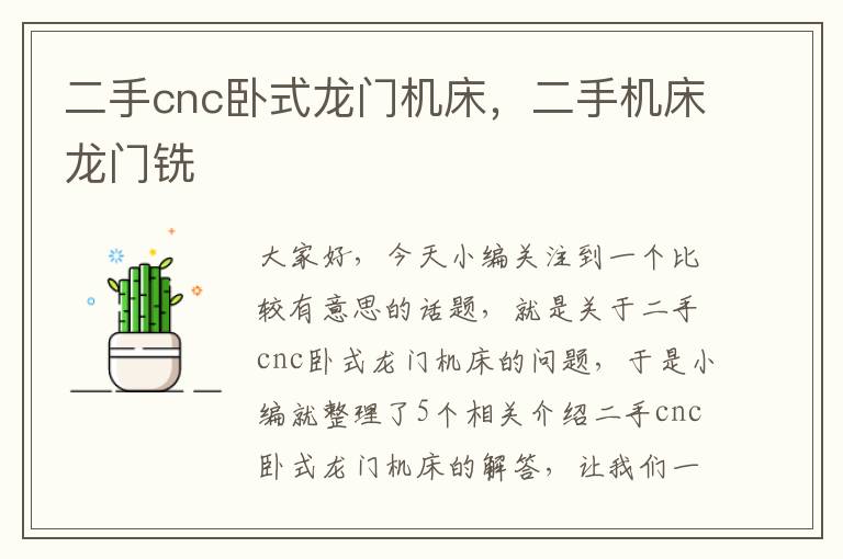 二手cnc卧式龙门机床，二手机床龙门铣
