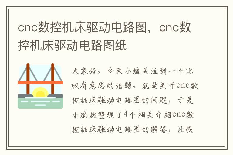 cnc数控机床驱动电路图,cnc数控机床驱动电路图纸