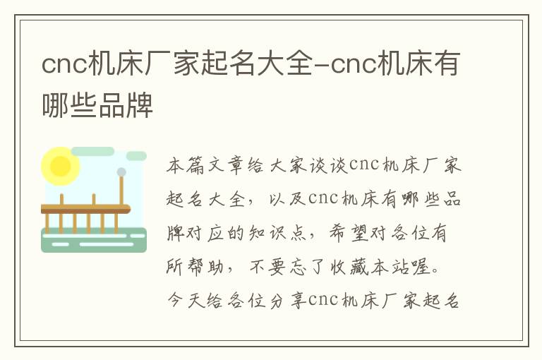 cnc机床厂家起名大全-cnc机床有哪些品牌