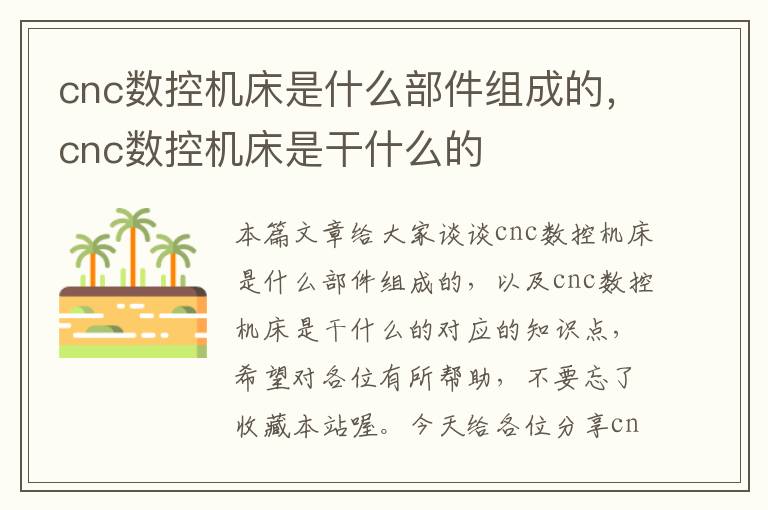 cnc数控机床是什么部件组成的,cnc数控机床是干什么的