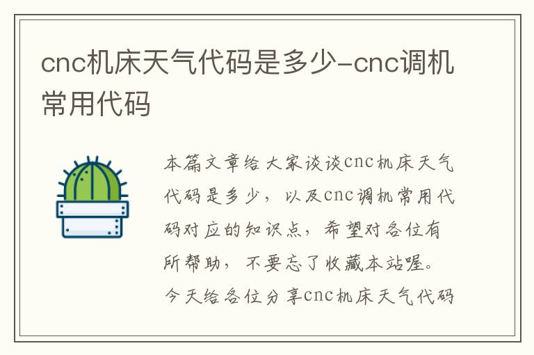 cnc机床天气代码是多少-cnc调机常用代码