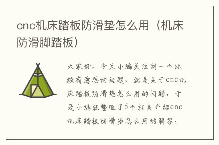 cnc机床踏板防滑垫怎么用(机床防滑脚踏板)