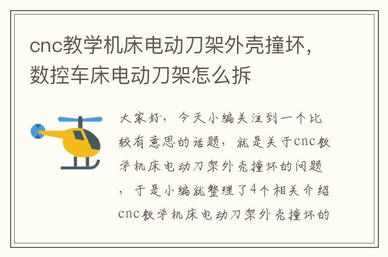 cnc教学机床电动刀架外壳撞坏,数控车床电动刀架怎么拆