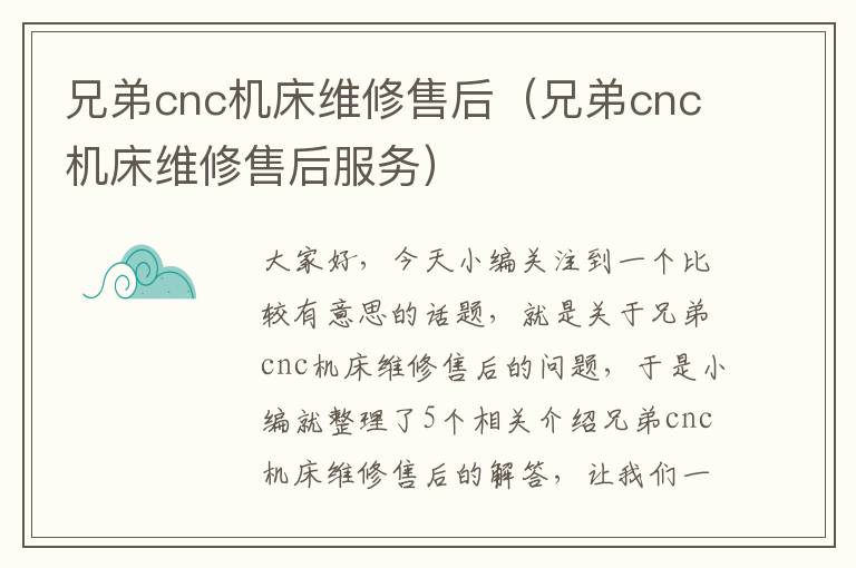 兄弟cnc机床维修售后(兄弟cnc机床维修售后服务)