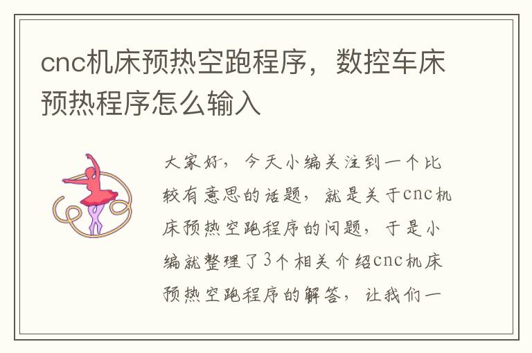 cnc机床预热空跑程序,数控车床预热程序怎么输入