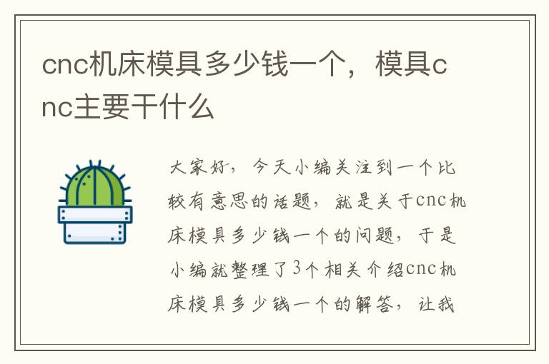 cnc机床模具多少钱一个,模具cnc主要干什么