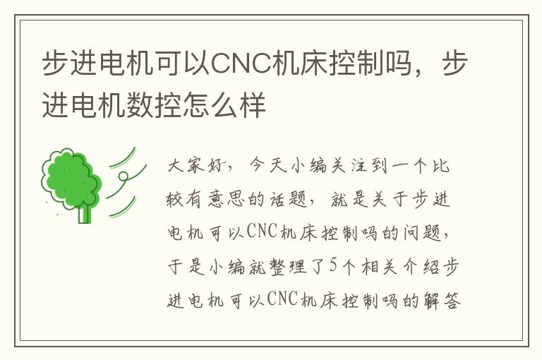 步进电机可以CNC机床控制吗,步进电机数控怎么样