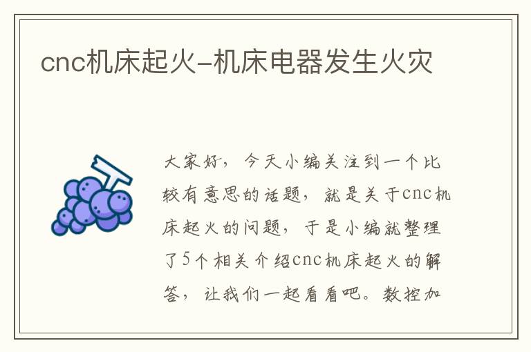 cnc机床起火-机床电器发生火灾
