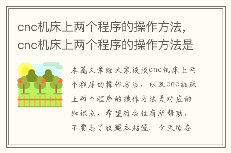 cnc机床上两个程序的操作方法,cnc机床上两个程序的操作方法是