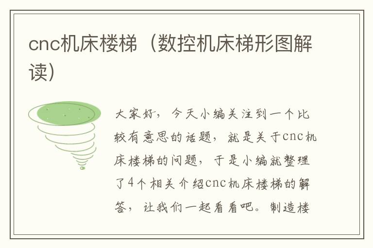 cnc机床楼梯(数控机床梯形图解读)