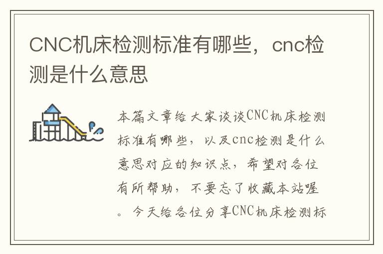 CNC机床检测标准有哪些,cnc检测是什么意思