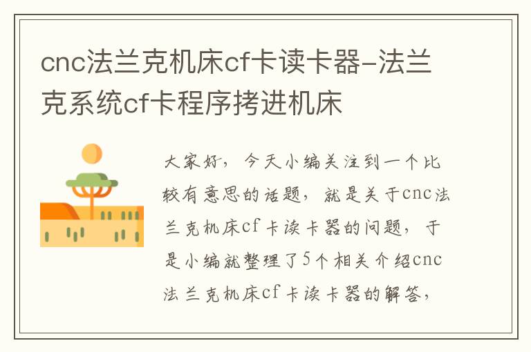 cnc法兰克机床cf卡读卡器-法兰克系统cf卡程序拷进机床