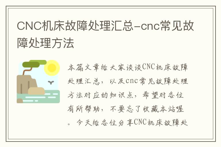 CNC机床故障处理汇总-cnc常见故障处理方法