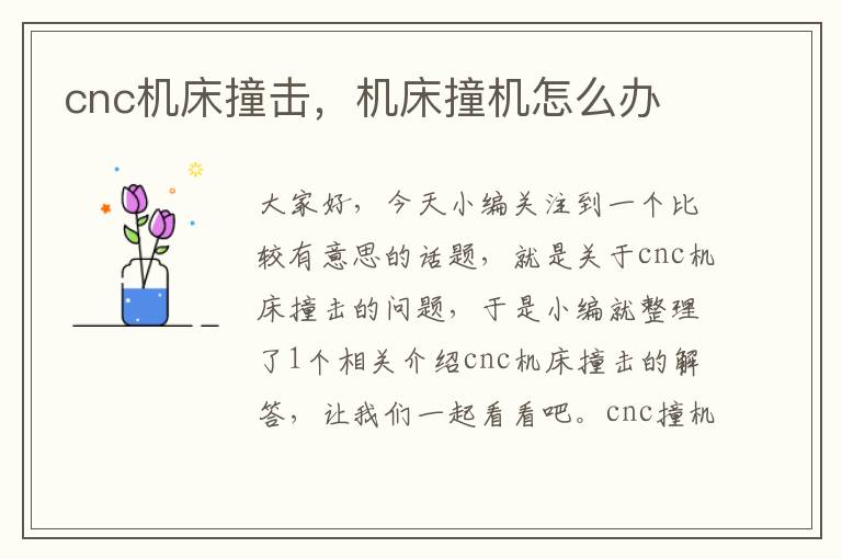 cnc机床撞击,机床撞机怎么办