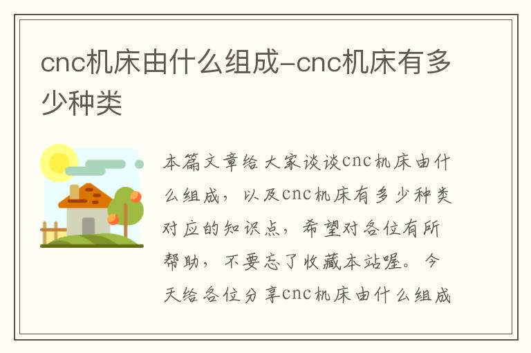 cnc机床由什么组成-cnc机床有多少种类