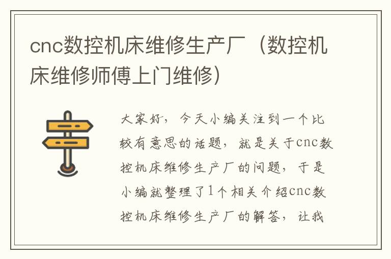 cnc数控机床维修生产厂(数控机床维修师傅上门维修)