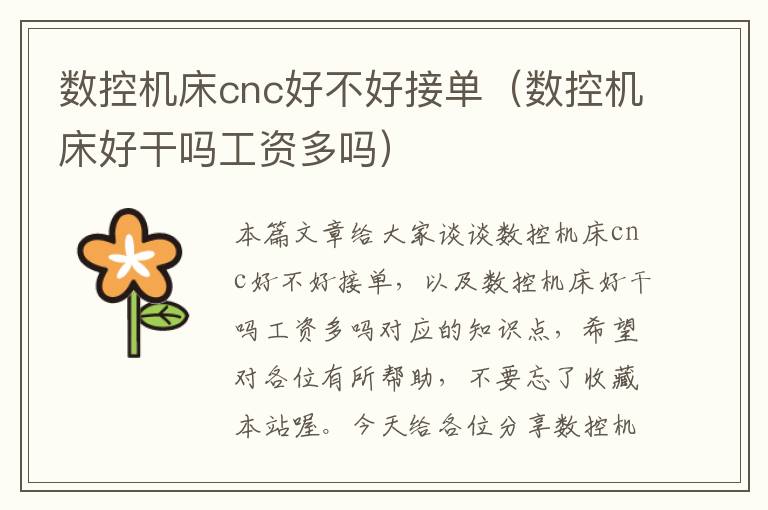 数控机床cnc好不好接单(数控机床好干吗工资多吗)