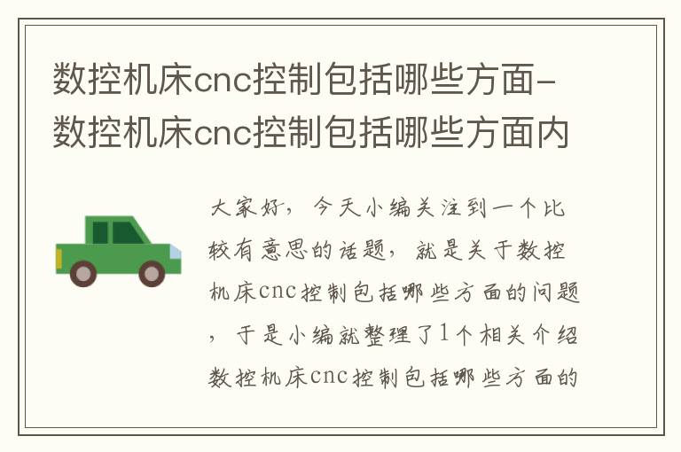 数控机床cnc控制包括哪些方面-数控机床cnc控制包括哪些方面内容