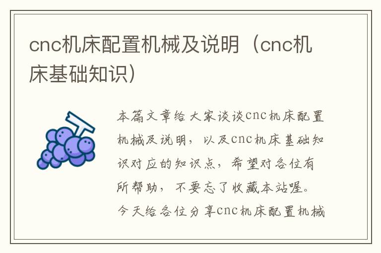 cnc机床配置机械及说明(cnc机床基础知识)