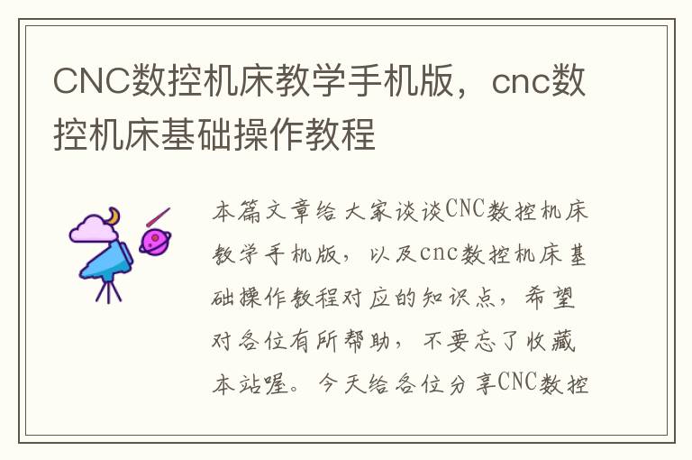 CNC数控机床教学手机版,cnc数控机床基础操作教程