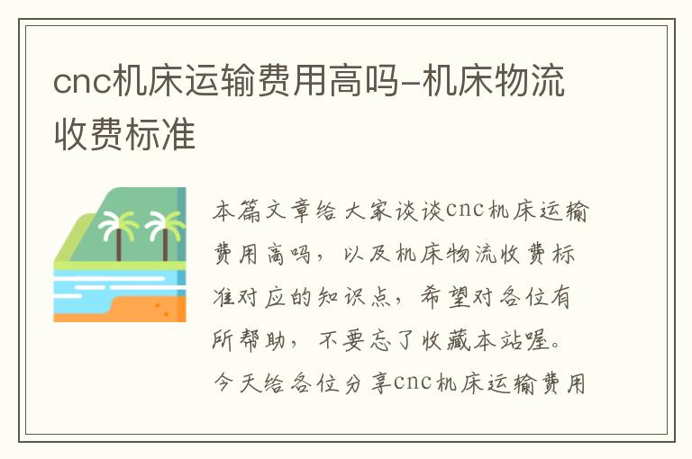 cnc机床运输费用高吗-机床物流收费标准