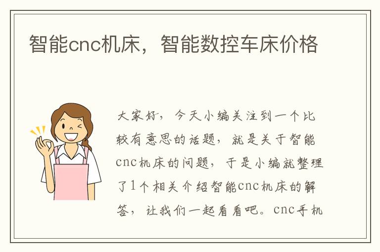 智能cnc机床,智能数控车床价格
